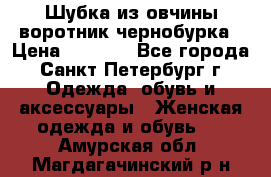 Шубка из овчины воротник чернобурка › Цена ­ 5 000 - Все города, Санкт-Петербург г. Одежда, обувь и аксессуары » Женская одежда и обувь   . Амурская обл.,Магдагачинский р-н